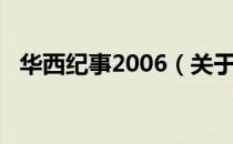 华西纪事2006（关于华西纪事2006简介）