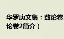 华罗庚文集：数论卷2（关于华罗庚文集：数论卷2简介）
