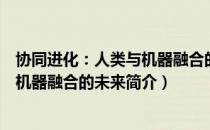 协同进化：人类与机器融合的未来（关于协同进化：人类与机器融合的未来简介）