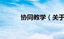 协同教学（关于协同教学简介）