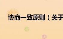 协商一致原则（关于协商一致原则简介）