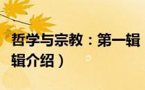 哲学与宗教：第一辑（关于哲学与宗教：第一辑介绍）
