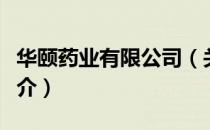 华颐药业有限公司（关于华颐药业有限公司简介）