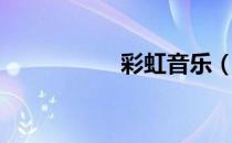 彩虹音乐（沪江音乐）