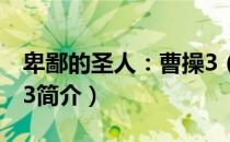 卑鄙的圣人：曹操3（关于卑鄙的圣人：曹操3简介）