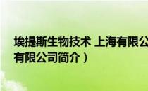 埃提斯生物技术 上海有限公司（关于埃提斯生物技术 上海有限公司简介）