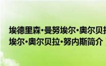 埃德里森·曼努埃尔·奥尔贝拉·努内斯（关于埃德里森·曼努埃尔·奥尔贝拉·努内斯简介）