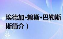 埃德加·赖斯·巴勒斯（关于埃德加·赖斯·巴勒斯简介）