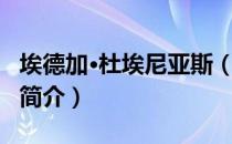 埃德加·杜埃尼亚斯（关于埃德加·杜埃尼亚斯简介）