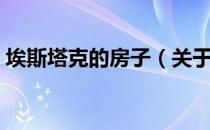 埃斯塔克的房子（关于埃斯塔克的房子简介）