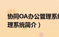 协同OA办公管理系统（关于协同OA办公管理系统简介）