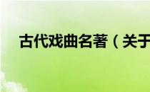 古代戏曲名著（关于古代戏曲名著介绍）