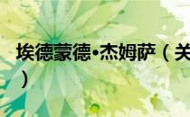 埃德蒙德·杰姆萨（关于埃德蒙德·杰姆萨简介）