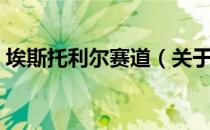 埃斯托利尔赛道（关于埃斯托利尔赛道简介）