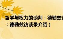 哲学与权力的谈判：德勒兹访谈录（关于哲学与权力的谈判：德勒兹访谈录介绍）