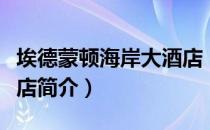 埃德蒙顿海岸大酒店（关于埃德蒙顿海岸大酒店简介）