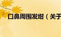 口鼻周围发绀（关于口鼻周围发绀介绍）