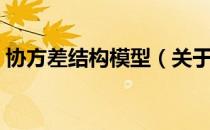 协方差结构模型（关于协方差结构模型简介）