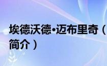 埃德沃德·迈布里奇（关于埃德沃德·迈布里奇简介）