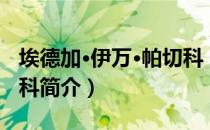 埃德加·伊万·帕切科（关于埃德加·伊万·帕切科简介）