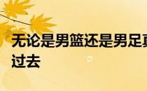 无论是男篮还是男足真心都曾有过还算不错的过去