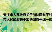 安庆市人民政府关于加快国省干线一级公路建设的实施意见（关于安庆市人民政府关于加快国省干线一级公路建设的实施意见介绍）