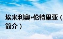 埃米利奥·伦特里亚（关于埃米利奥·伦特里亚简介）