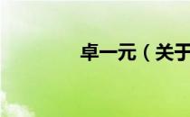 卓一元（关于卓一元简介）