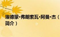 埃德蒙·弗朗索瓦·阿曼·杰（关于埃德蒙·弗朗索瓦·阿曼·杰简介）
