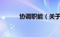 协调职能（关于协调职能简介）