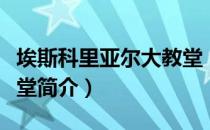 埃斯科里亚尔大教堂（关于埃斯科里亚尔大教堂简介）