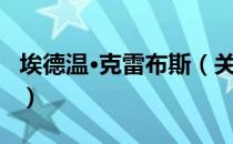 埃德温·克雷布斯（关于埃德温·克雷布斯简介）