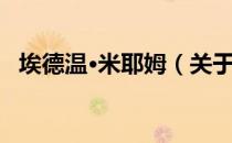 埃德温·米耶姆（关于埃德温·米耶姆简介）