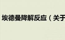 埃德曼降解反应（关于埃德曼降解反应简介）