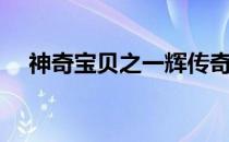 神奇宝贝之一辉传奇（神奇宝贝之一辉）