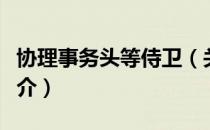 协理事务头等侍卫（关于协理事务头等侍卫简介）