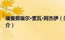 埃曼努埃尔·索瓦·阿杰伊（关于埃曼努埃尔·索瓦·阿杰伊简介）