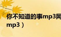你不知道的事mp3网盘下载（你不知道的事 mp3）