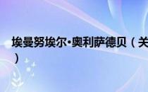 埃曼努埃尔·奥利萨德贝（关于埃曼努埃尔·奥利萨德贝简介）