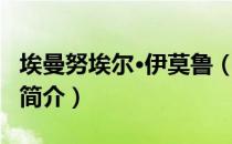 埃曼努埃尔·伊莫鲁（关于埃曼努埃尔·伊莫鲁简介）