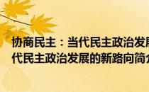 协商民主：当代民主政治发展的新路向（关于协商民主：当代民主政治发展的新路向简介）