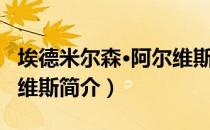 埃德米尔森·阿尔维斯（关于埃德米尔森·阿尔维斯简介）