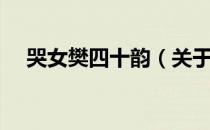 哭女樊四十韵（关于哭女樊四十韵介绍）
