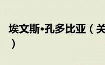 埃文斯·孔多比亚（关于埃文斯·孔多比亚简介）