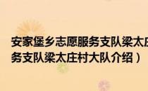 安家堡乡志愿服务支队梁太庄村大队（关于安家堡乡志愿服务支队梁太庄村大队介绍）