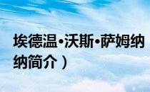 埃德温·沃斯·萨姆纳（关于埃德温·沃斯·萨姆纳简介）