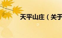 天平山庄（关于天平山庄简介）