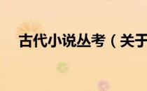 古代小说丛考（关于古代小说丛考介绍）