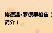埃德温·罗德里格兹（关于埃德温·罗德里格兹简介）