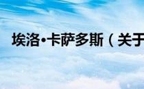 埃洛·卡萨多斯（关于埃洛·卡萨多斯简介）